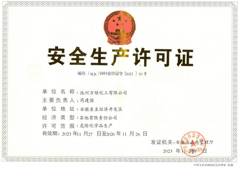 安全生产许可证