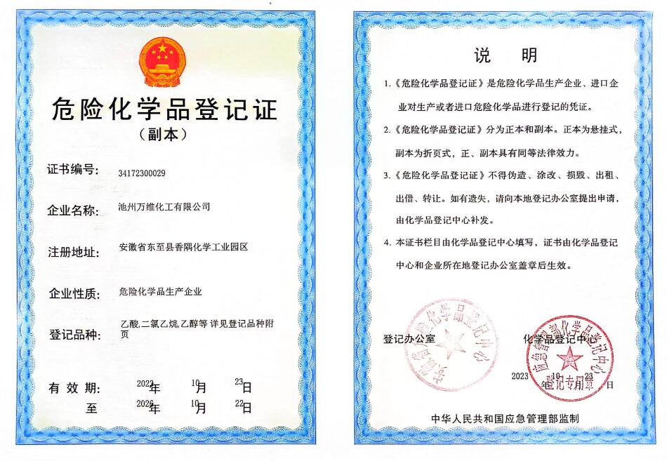 危险化学品登记证