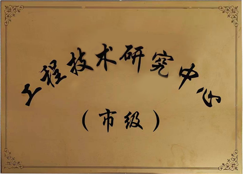 工程技术研究中心